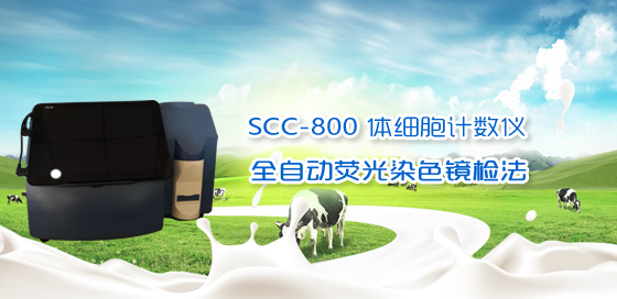 牛奶分析儀，牛奶檢測(cè)儀，體細(xì)胞計(jì)數(shù)儀，牛奶體細(xì)胞計(jì)數(shù)儀，體細(xì)胞檢測(cè)儀，牛奶檢測(cè)儀器