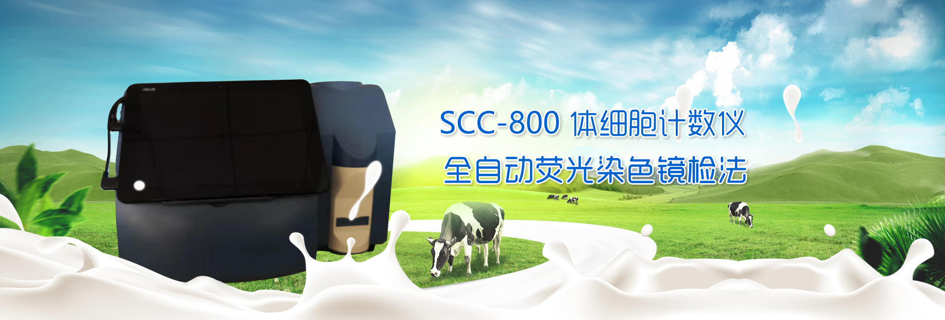 牛奶分析儀，牛奶檢測(cè)儀，體細(xì)胞計(jì)數(shù)儀，牛奶體細(xì)胞計(jì)數(shù)儀，體細(xì)胞檢測(cè)儀，牛奶檢測(cè)儀器